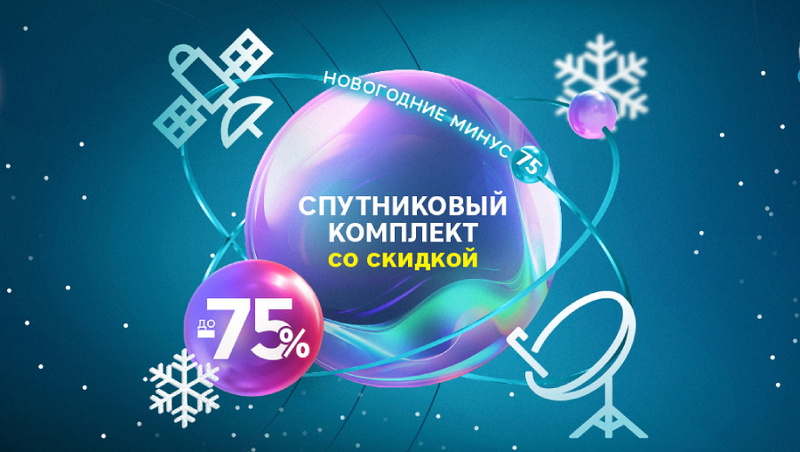 «Новогодние минус 75»: «РТКОММ» установил специальные цены на спутниковые комплекты SenSat