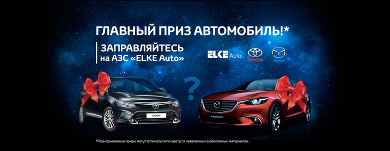 Автомобиль и 3 тонны бензина в подарок от группы компаний ELKE