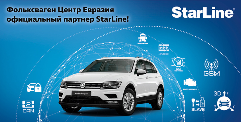 «Фольксваген Центр Евразия» стал официальным партнером StarLine