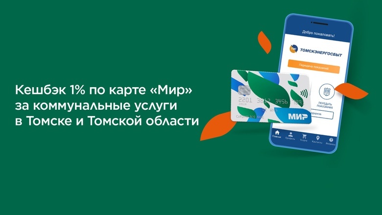 Жители Томской области смогут получить кешбэк за оплату комуслуг по карте «Мир»