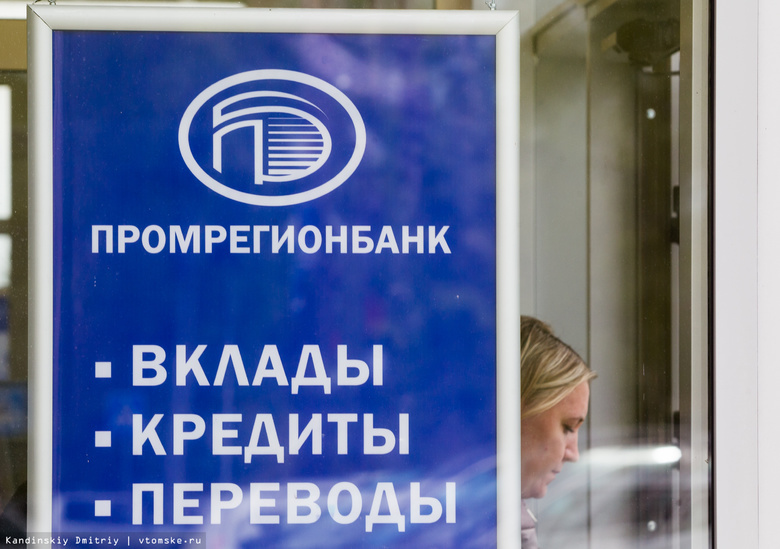 Почти 6 тыс вкладчиков Промрегионбанка смогут получить выплаты в Томске