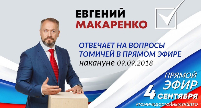 Несостоявшиеся дебаты: Евгений Макаренко отвечает на вопросы томичей в прямом эфире