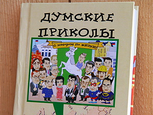 Депутаты тоже прикалываются