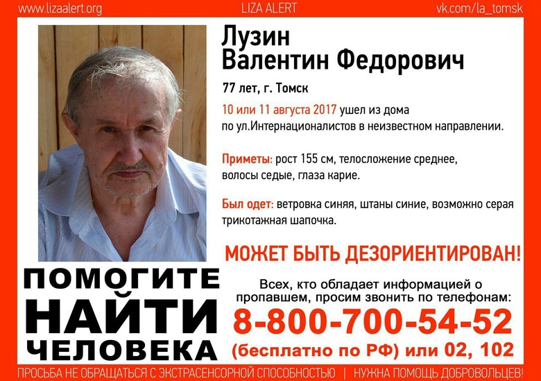 Томичей просят помочь с поиском пропавшего 77-летнего мужчины