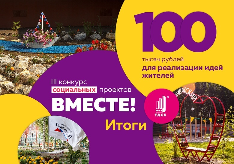 Гранты ТДСК для развития комфортной среды получат жители новых районов Томска