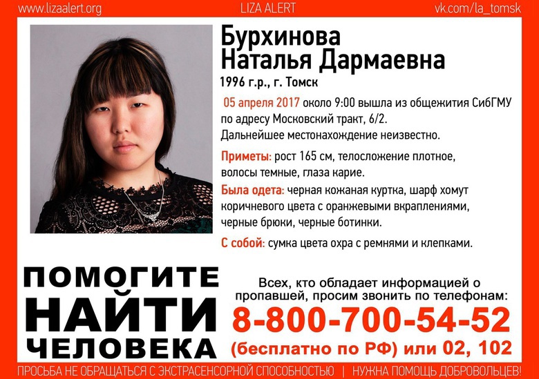 Томские поисковики разыскивают пропавшую студентку СибГМУ