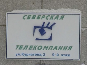 В Северске прекращено вещание единственной телекомпании