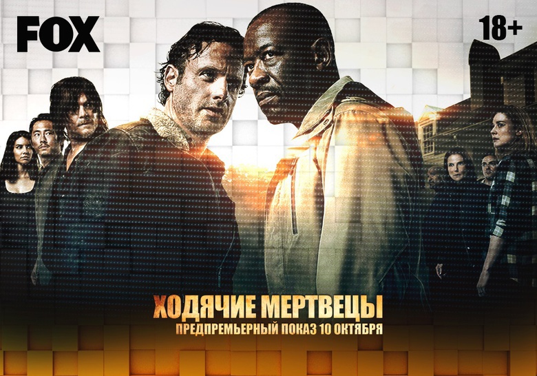 В Томске покажут новый сезон «Ходячих мертвецов» за день до мировой премьеры