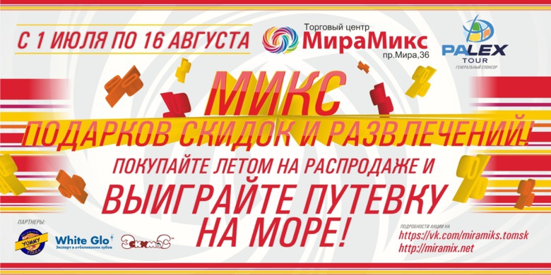 Покупайте на распродаже и выигрывайте путевку на море!