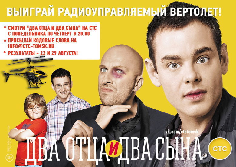 Смотри «Два отца и два сына» на СТС и выиграй радиоуправляемый вертолет