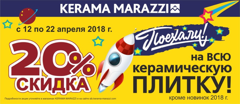 Космические скидки на всю керамическую плитку