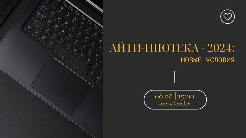 Что стало с IT-ипотекой? Новые условия 2024г