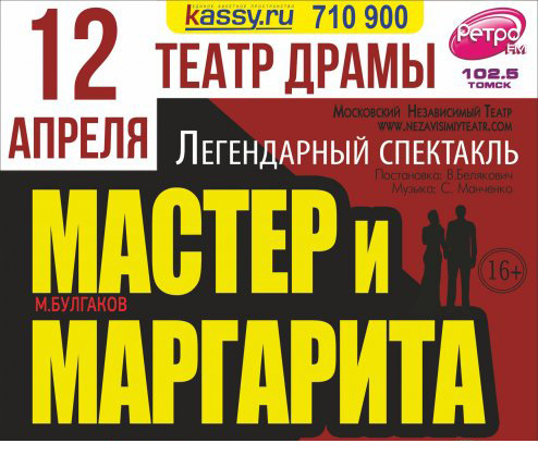 Легендарный спектакль «Мастер и Маргарита» в Томске