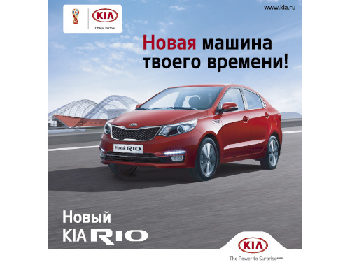 Новый Kia Rio: попробуйте уже сейчас
