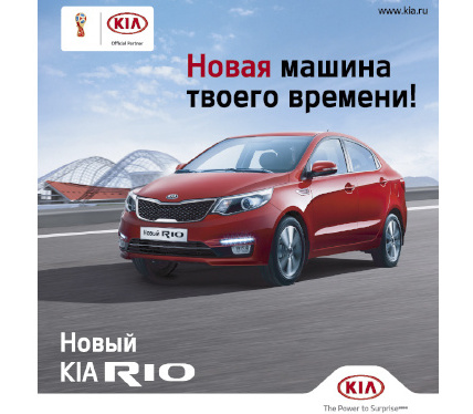Новый Kia Rio: попробуйте уже сейчас