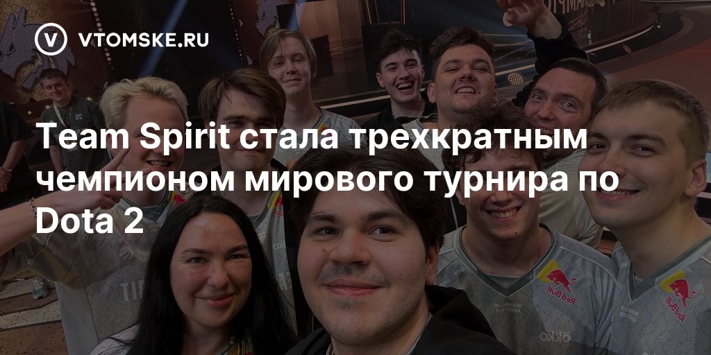 Российская киберспортивная команда Team Spirit стала трехкратным чемпионом мирового турнира по Dota 2 - vtomske.ru