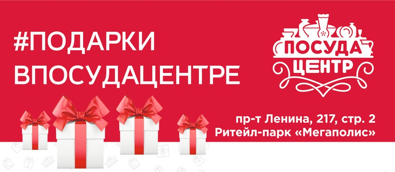 Обзор полезных подарков от «Посуда-Центра»