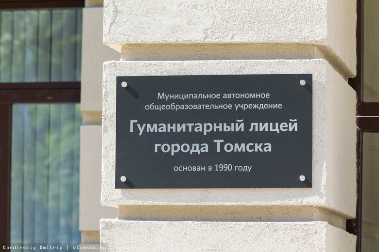 Эксперты не одобрили кандидатуры на пост директора томского Гуманитарного лицея