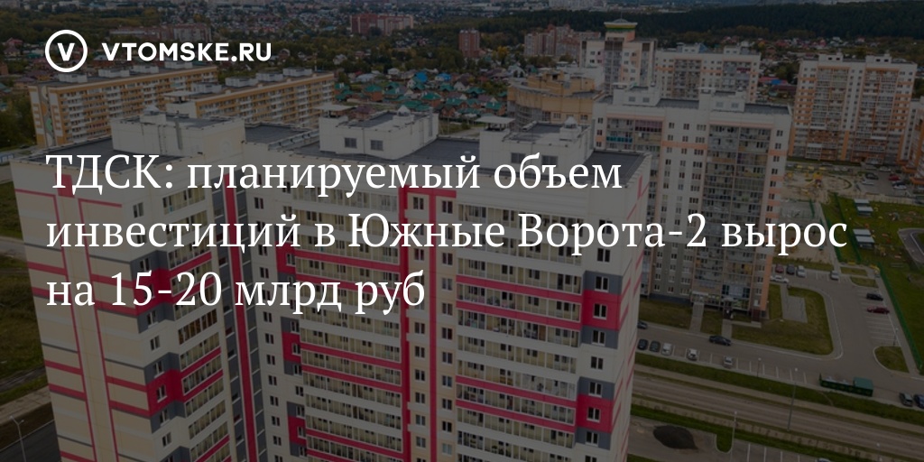 Южные Ворота Томск Купить Квартиру От Застройщика