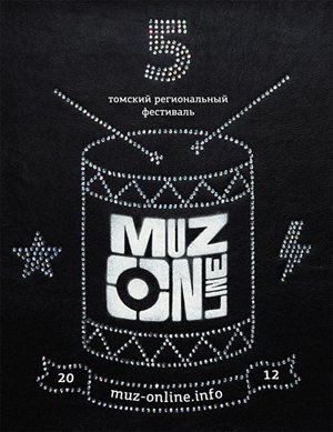 Сегодня стартовал пятый открытый фестиваль «Muz-Online Томск»