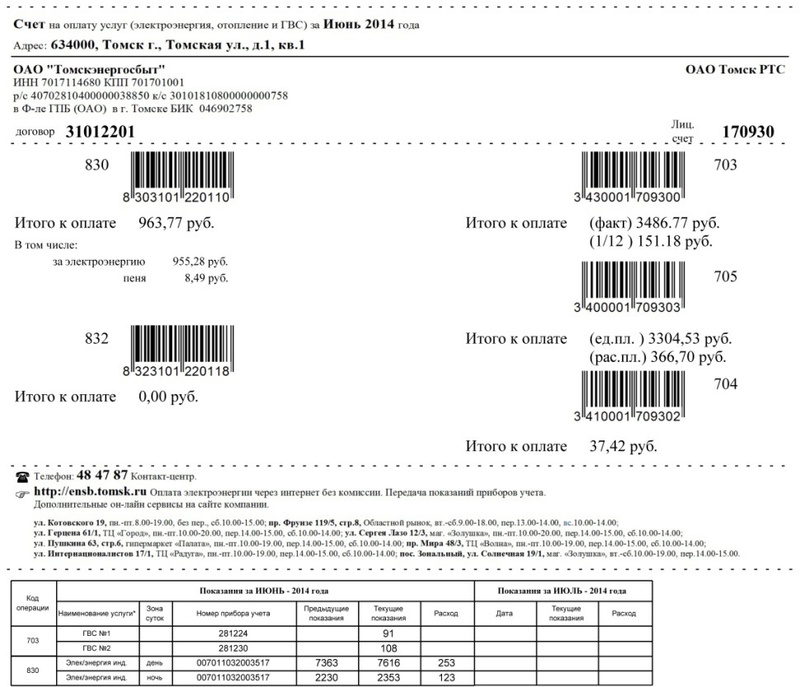 Так будет выглядеть единая квитанция. Предоставлено пресс-службой «Томскэнергосбыта»