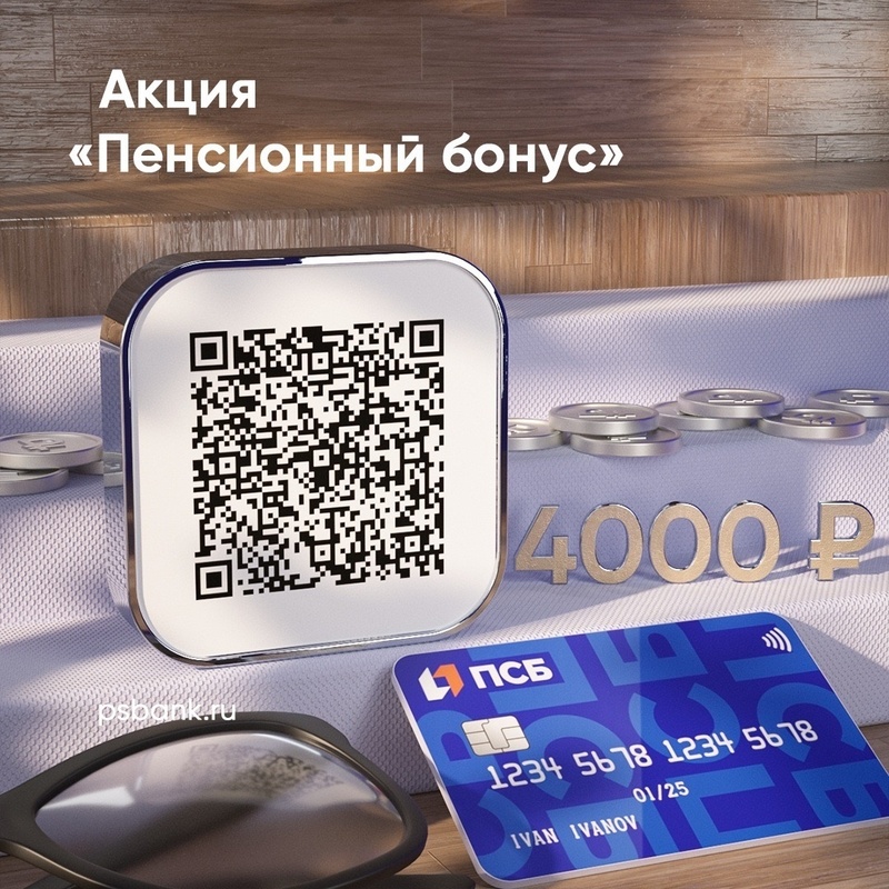 ПСБ запустил акцию «Пенсионный бонус» для военных пенсионеров