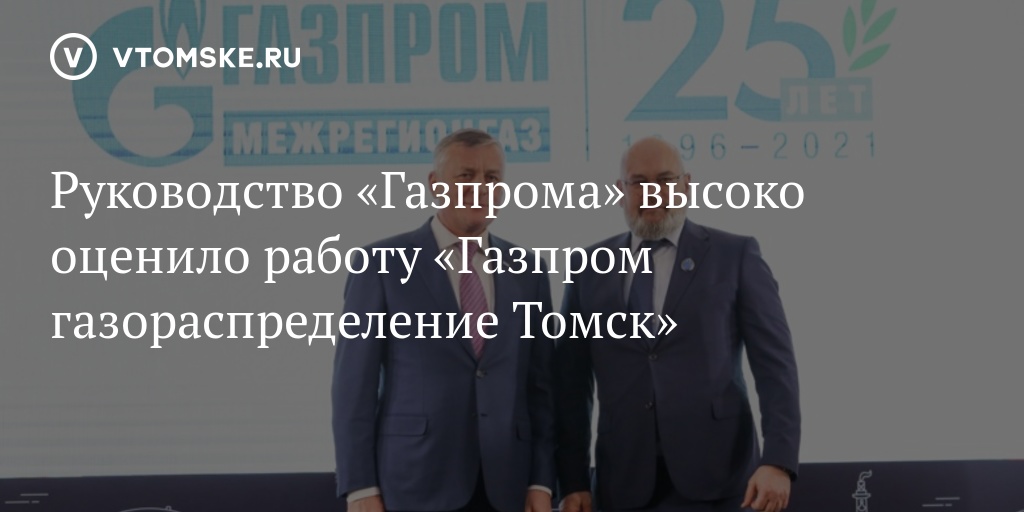 Руководство «Газпрома» высоко оценило работу «Газпром газораспределение