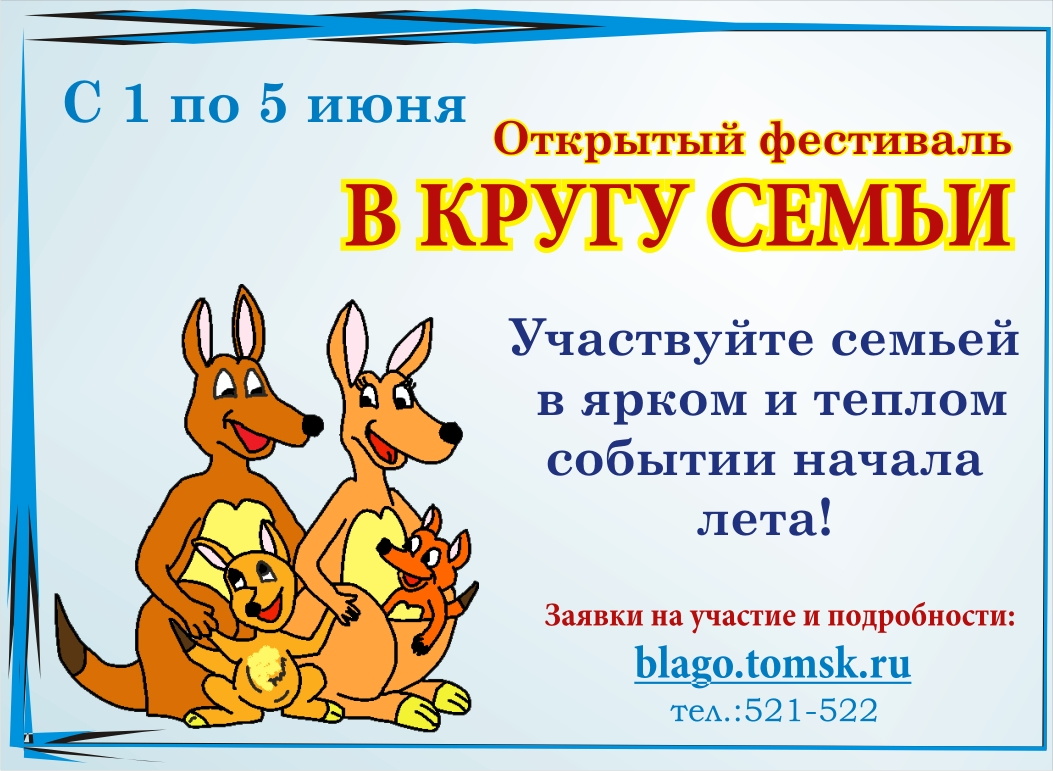 Продолжается прием заявок на фестиваль «В кругу семьи»