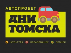 Автопробег «Дни Томска» сегодня объявит старт