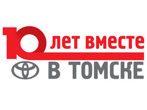 Тойота Центр Томск отметил 10-летие Toyota в Томске