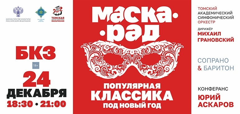 Томский симфонический оркестр и Юрий Аскаров устроят музыкальный «МАСКАрад»