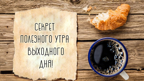 Секрет полезного субботнего утра