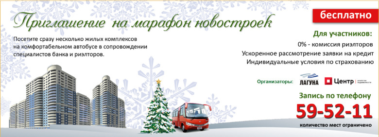 «Марафон новостроек» в Томске