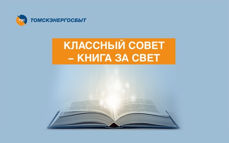 Жители Томска могут получить книгу за свет
