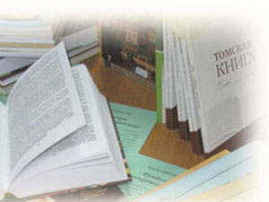 Завтра стартует фестиваль «Томская книга 2009-2010»