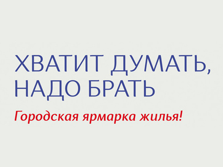 Приглашаем на «Городскую ярмарку жилья»