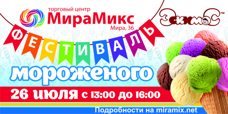 26 июля — «Фестиваль мороженого»!