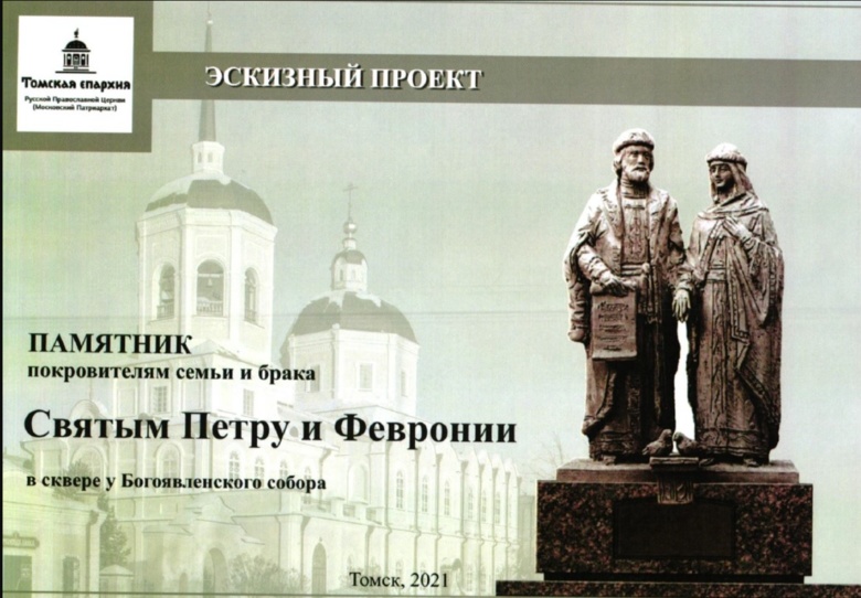 Памятник святым Петру и Февронии планируют установить Томске
