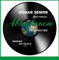 Сегодня стартует фестиваль авторского творчества «Новая земля»