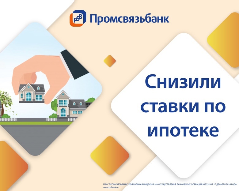 Промсвязьбанк снизил ставки по ипотечным программам до 8,6% годовых