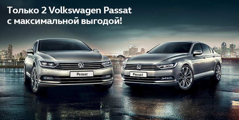 Volkswagen Passat только в «Фольксваген Центр Евразия» с максимальной выгодой