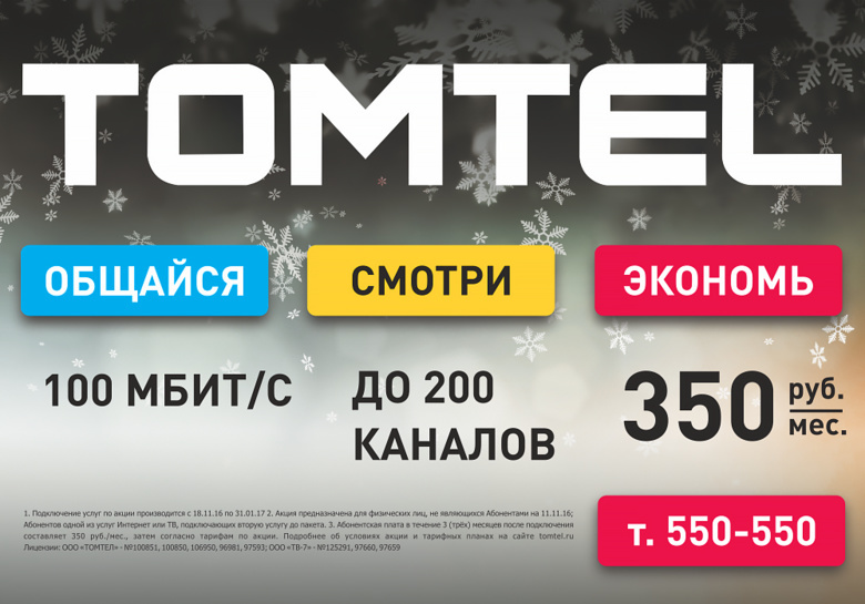 «Поймай выгоду» вместе с «ТОМТЕЛ»