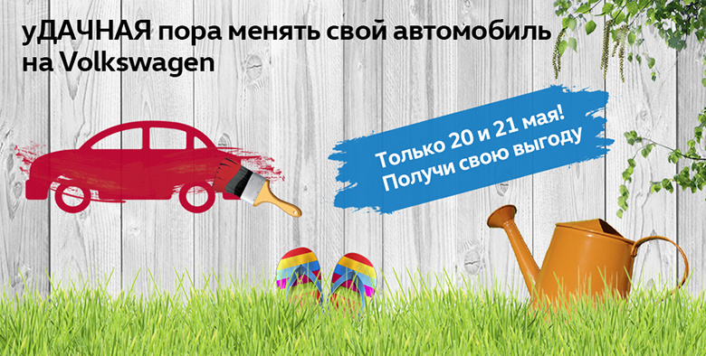 уДАЧНАЯ пора менять автомобиль на новый Volkswagen