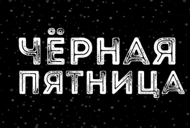 «Черная пятница» в «Техни.ру» — скидки до 50 %