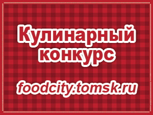 Кулинарный конкурс от «Фуд Сити»