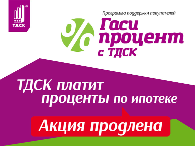 Гаси ипотеку с «ТДСК»