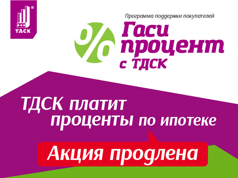 Гаси ипотеку с «ТДСК»