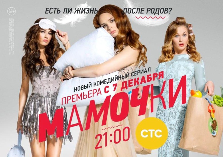 Смотрите сериал «Мамочки» на СТС и участвуйте в конкурсах