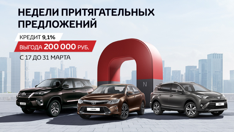Недели притягательных предложений от «Тойота Центр Томск»