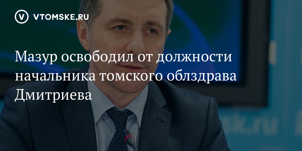 Министр здравоохранения в томске. Мазур Департамент Томск. Начальник департамента здравоохранения Томской области. Заместитель начальника департамента здравоохранения Томска. Начальник департамента здравоохранения Томской области 2022 год.